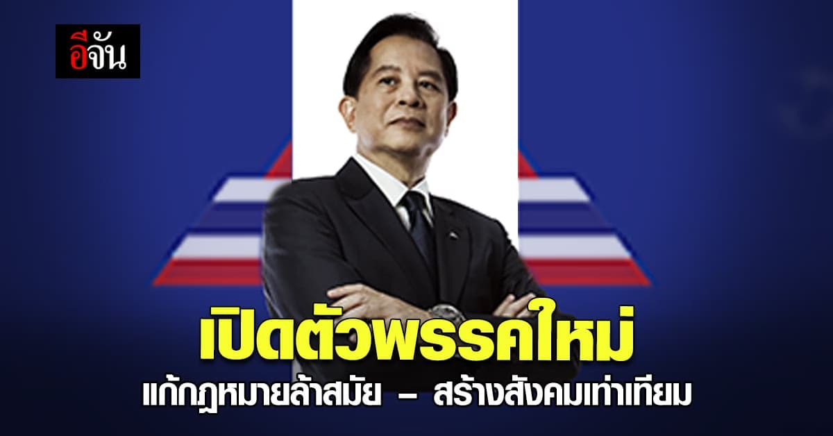 เปิดตัว พรรค การเมืองใหม่ มุ่งมั่นเข้ามาทำงานมากกว่าเล่น การเมือง