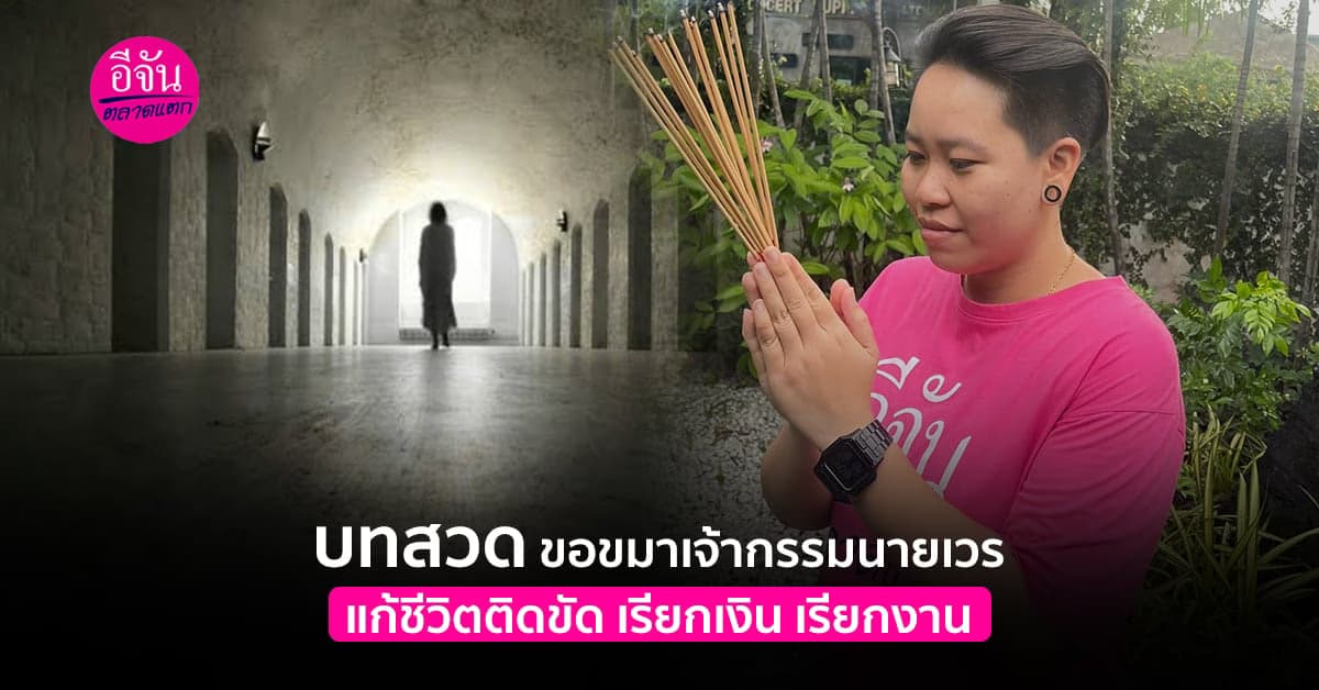 บทสวด ขอขมาเจ้ากรรมนายเวร แก้ชีวิตติดขัด เรียกเงิน เรียกงาน