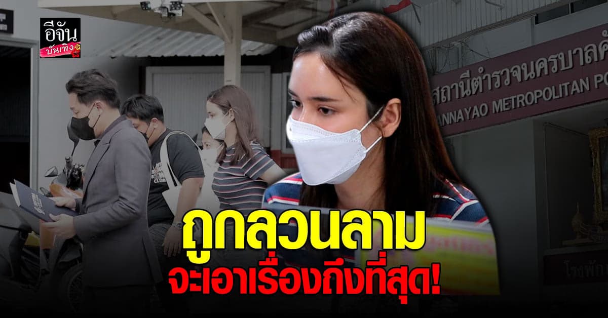 ใจบัว ฮิดดิง โร่แจ้งความ อ้างถูกนายตำรวจลวนลาม