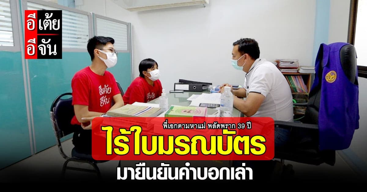 อีเต้ยไม่พบใบมรณบัตรแม่วิมล สุดท้ายอาจต้องยอมรับคำบอกเล่าจากญาติๆ