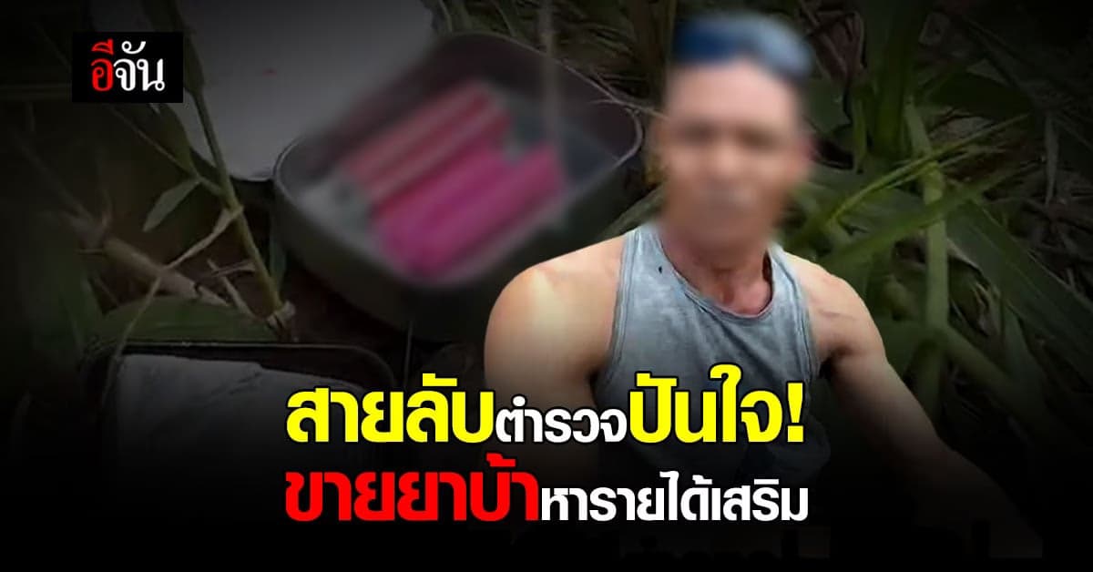 ปกครองมหาสารคาม จับสายลับตำรวจ ขายยาบ้าหารายได้เสริม