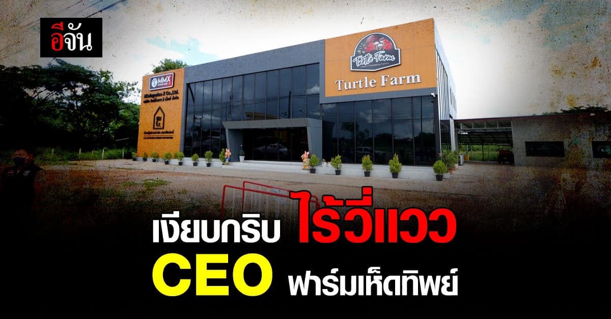 สอท.บุก สกลนคร ค้นฟาร์มเห็ด พบบริษัทเงียบกริบ