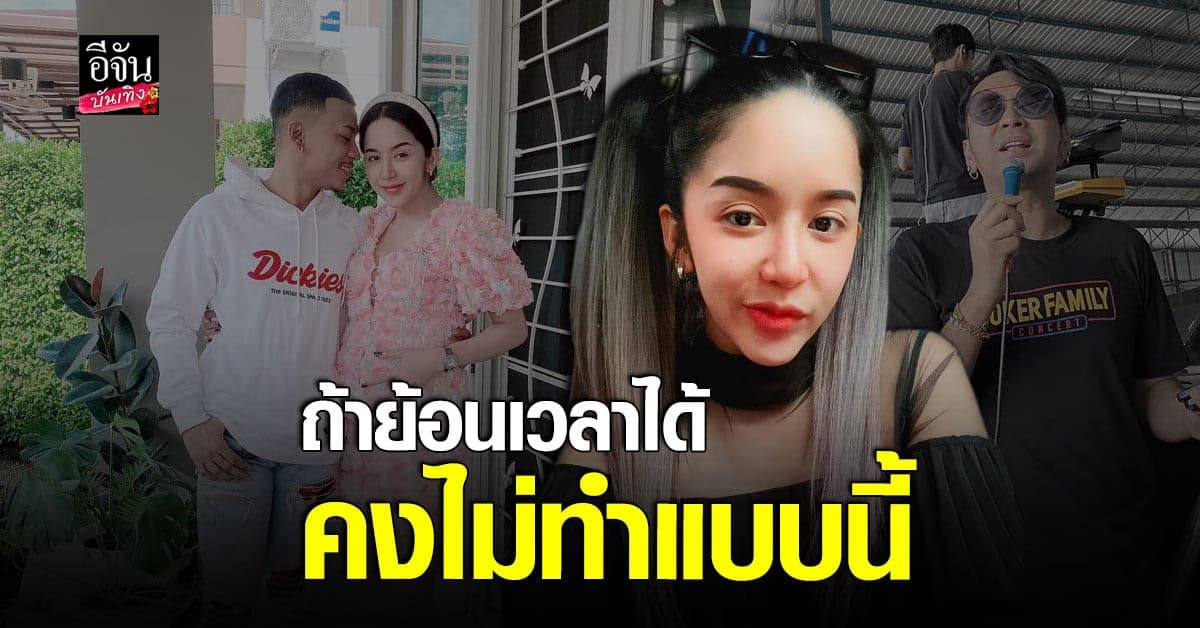 โชค โชคมงคล – นัส ภรรยา ยอมรับข้อผิดพลาดที่ทำลงไป