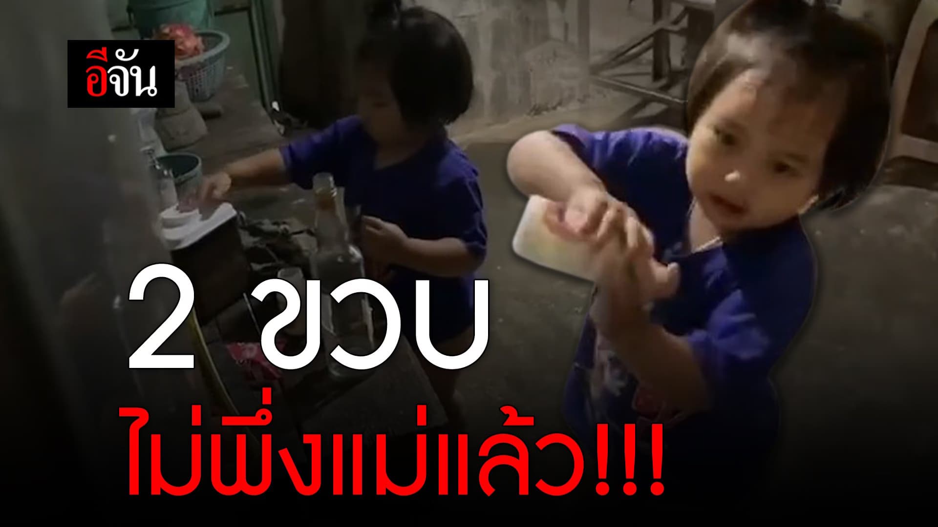 🎬 2 ขวบไม่พึ่งแม่แล้ว!!!