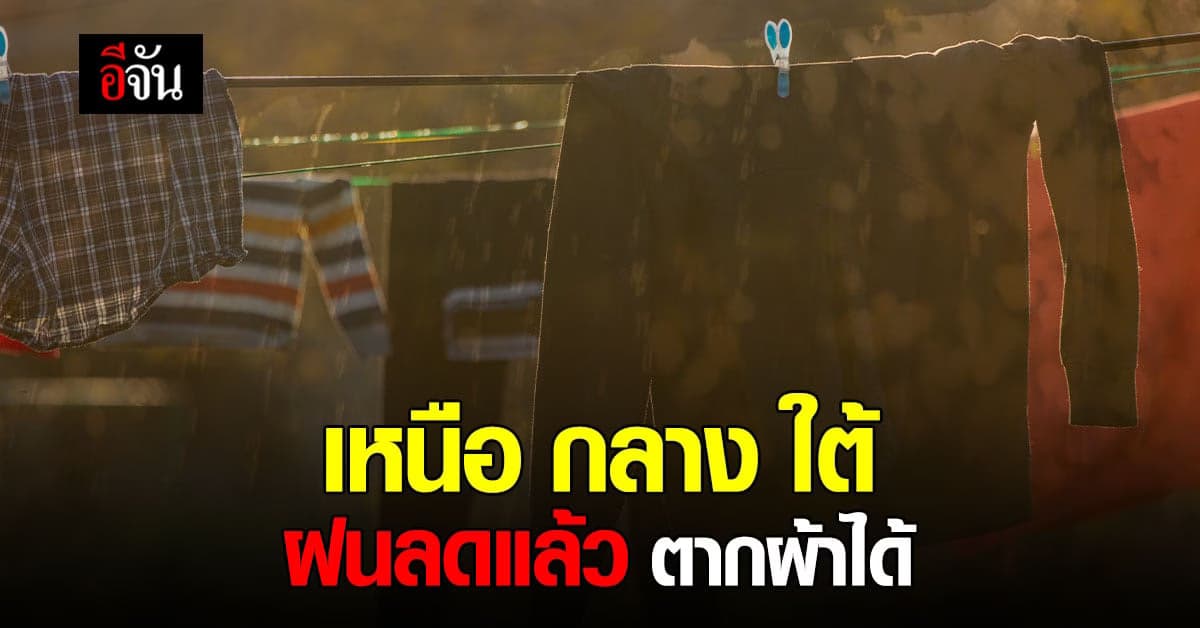 ตากผ้าเร็ว? อุตุฯ เผย สภาพอากาศวันนี้ (4 ส.ค. 65) เหนือ กลาง ใต้ ฝนลด