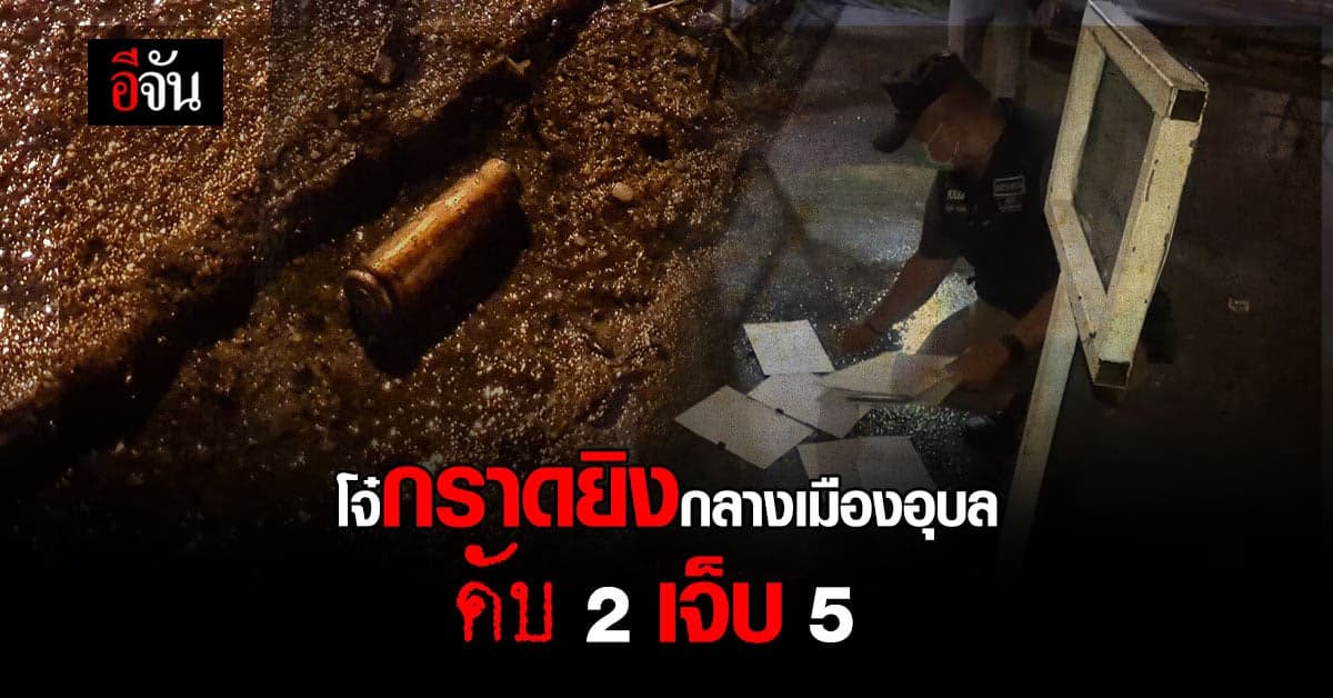 ดวลปืนเดือด!!! โจ๋เมืองอุบล เปิดศึกดวลปืน กลางเมืองอุบล ดับ 2 เจ็บ 5