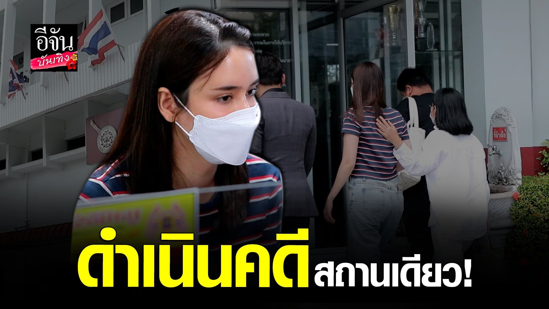 🎬 คลิปบันเทิง : ทนายตั้ม เล่าเหตุการณ์ ใจบัว ถูกนายตำรวจลวนลาม