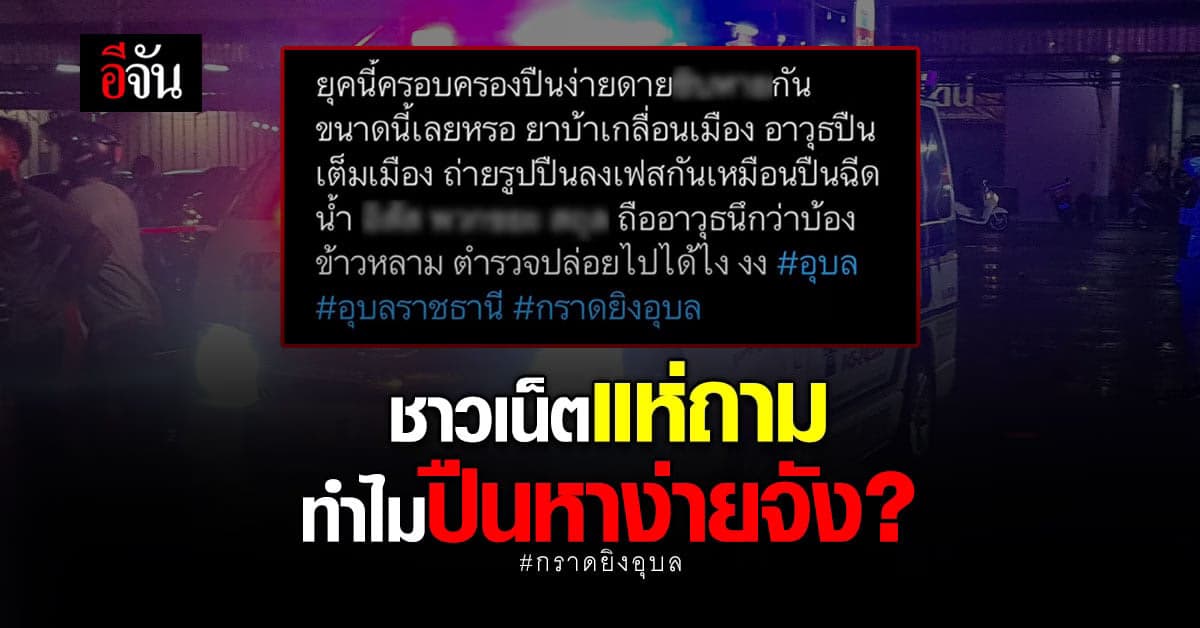 หลังข่าวกราดยิง ที่ จ.อุบลราชธานี ชาวเน็ต แห่ถาม ทำไมปืนหายง่ายจัง?