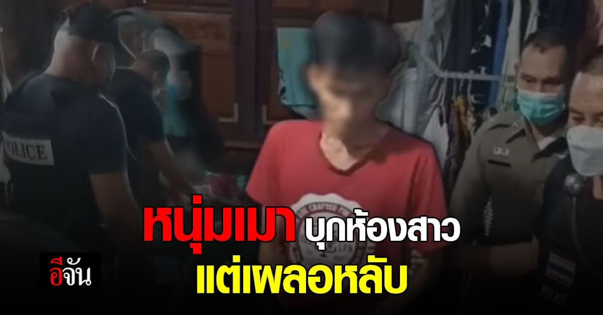 หนุ่มวัย 43 บุกห้องสาว แต่เพราะเมา เลยหลับคาที่นอน