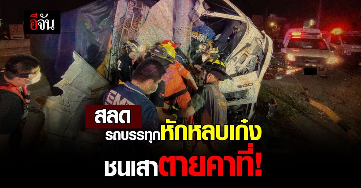 รถบรรทุก เจอ รถเก๋ง ขับปาดหน้า จึงหักหลบ ชนเสาดับ