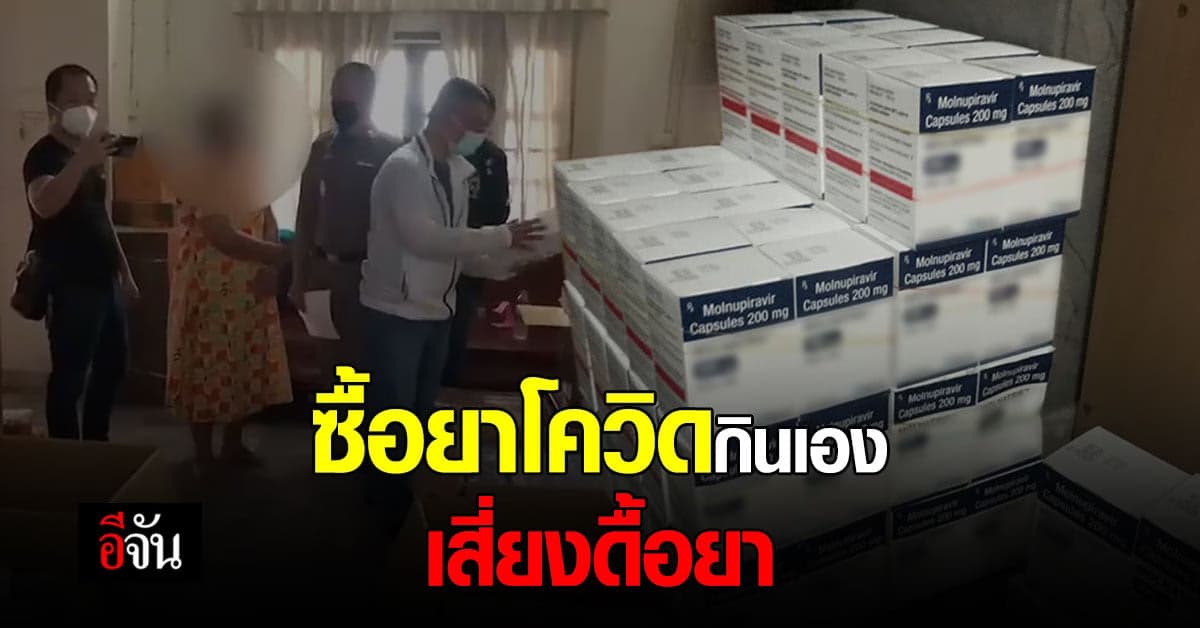 นายกฯ เตือน อย่าซื้อ ยาโควิด มาทานเอง เสี่ยงเกิดอันตราย และ ดื้อยา