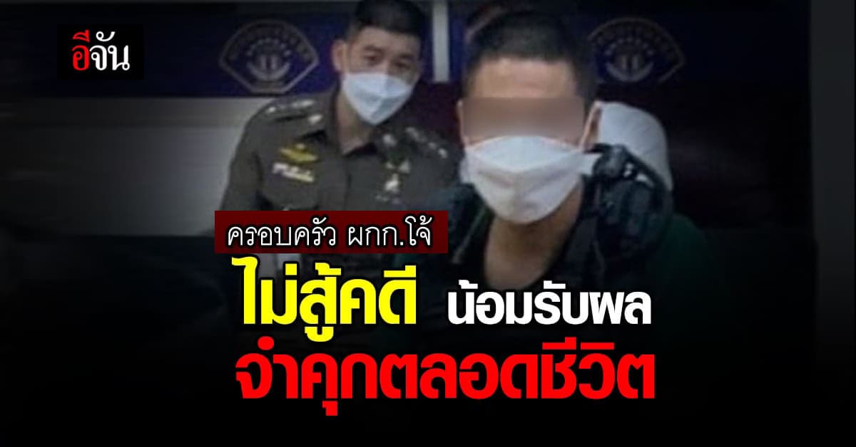 ครอบครัว ผู้กำกับโจ้ ขอถอนอุทธรณ์สู้คดี น้อมรับผลจำคุกตลอดชีวิต