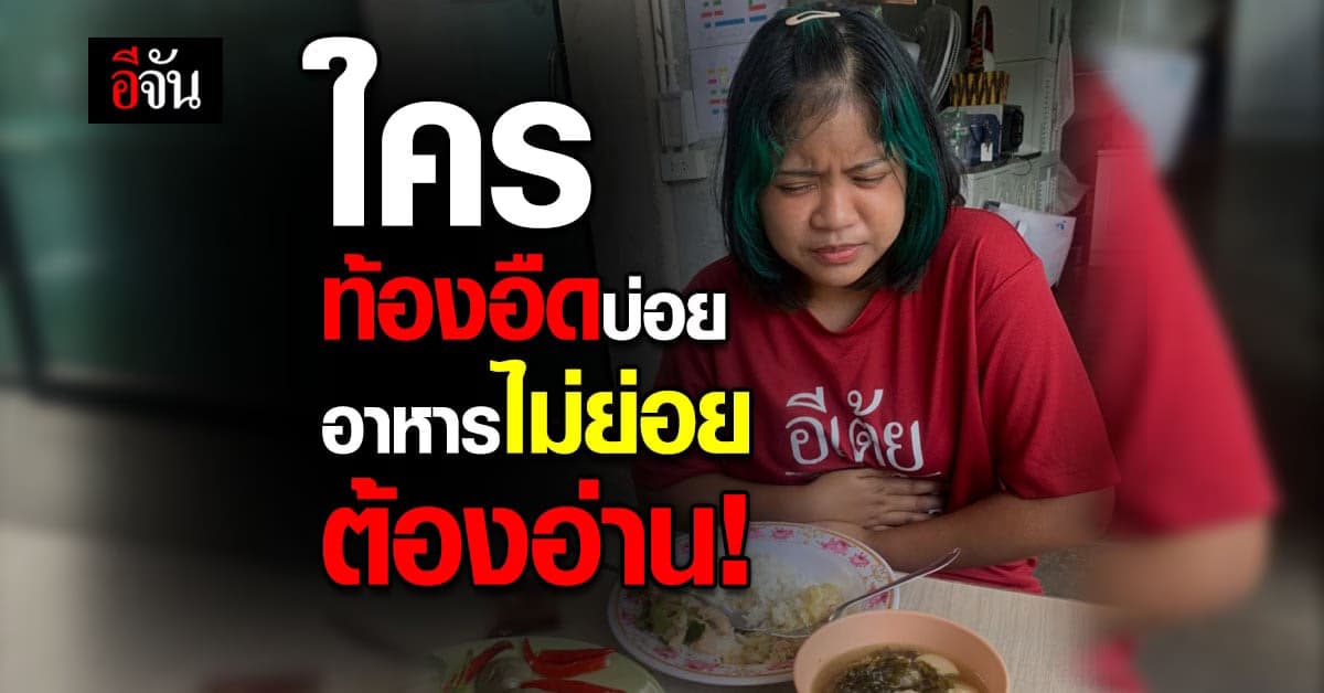 ท้องอืด อาหารไม่ย่อย ต้องอ่าน! อันตรายกว่าที่คิด