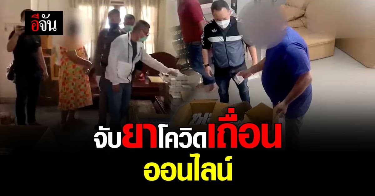 กระทรวงสาธารณสุข ร่วมตำรวจ รวบ 3 ผู้ต้องหา ค้ายารักษาโควิดปลอม!