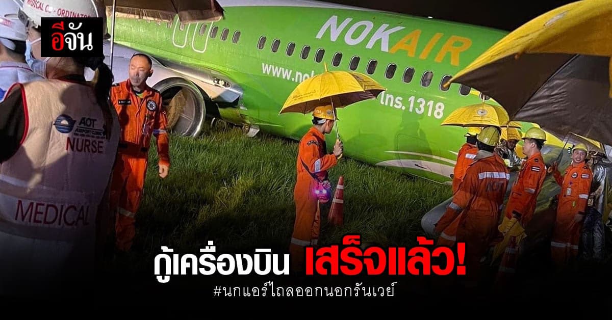 กู้สำเร็จแล้ว! นกแอร์ไถลออกนอกรันเวย์ สนามบินเชียงราย