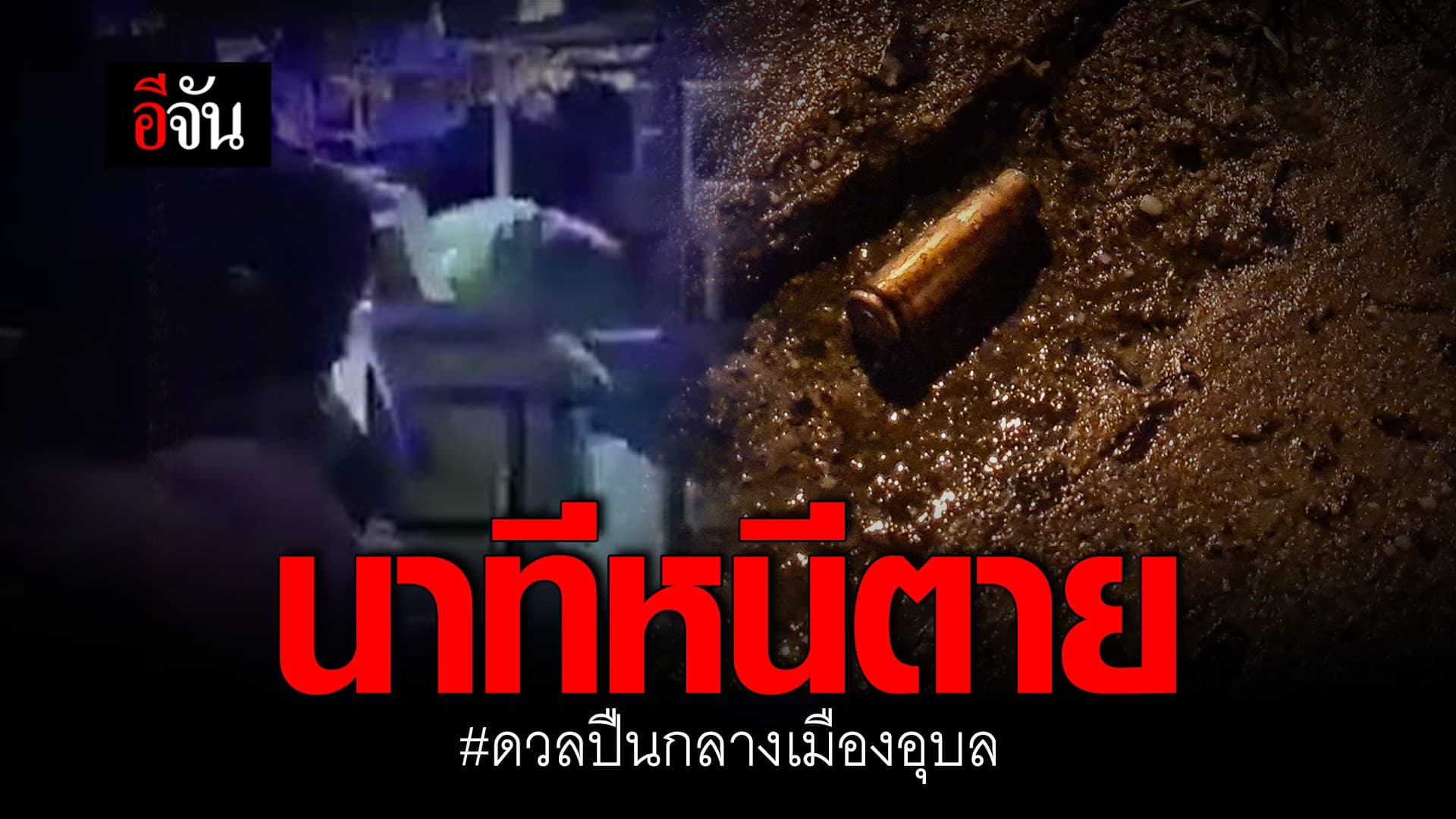 🎬 นาทีหนีตาย ดวลปืนกลางเมืองอุบล