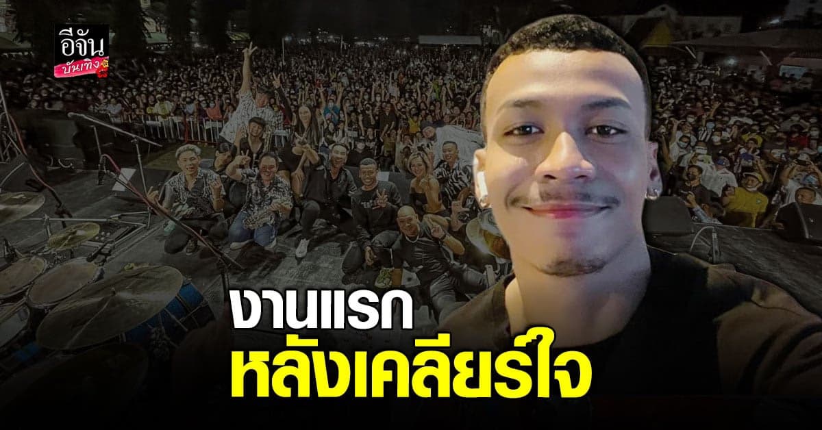 โชค รถแห่ – บอล เชิญยิ้ม ขึ้นคอนเสิร์ตคู่ครั้งแรก หลังเคลียร์ใจ