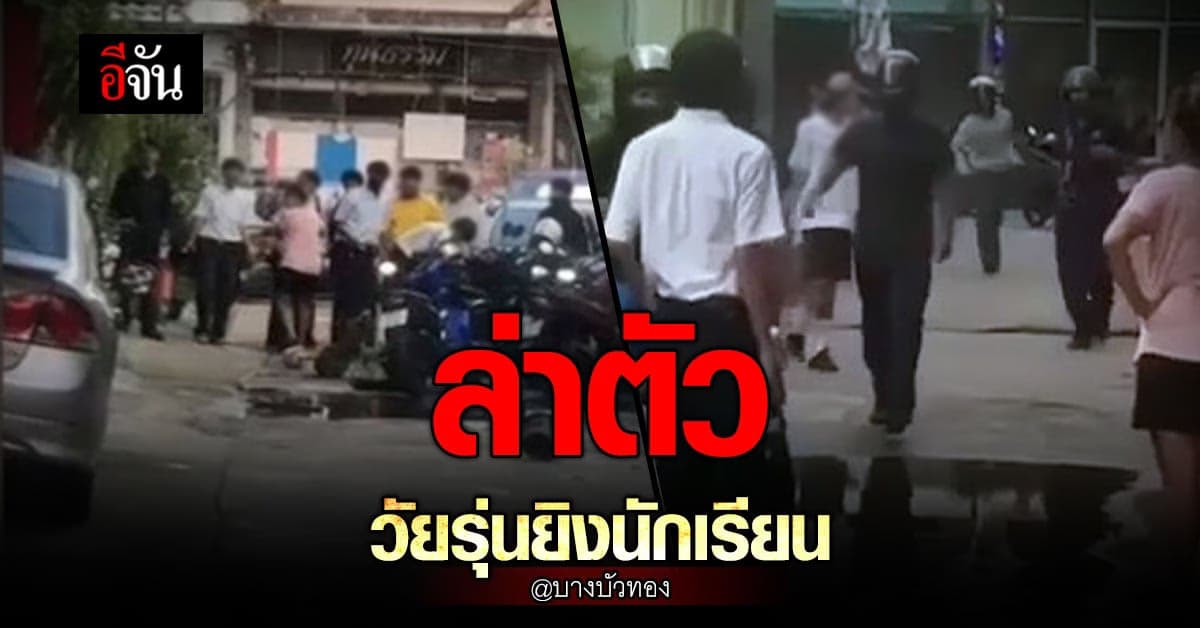 กลุ่มวัยรุ่น อาวุธครบมือ ไล่ตีคู่อริ ก่อนยิงแก้มนักเรียน ตร. เร่งล่า