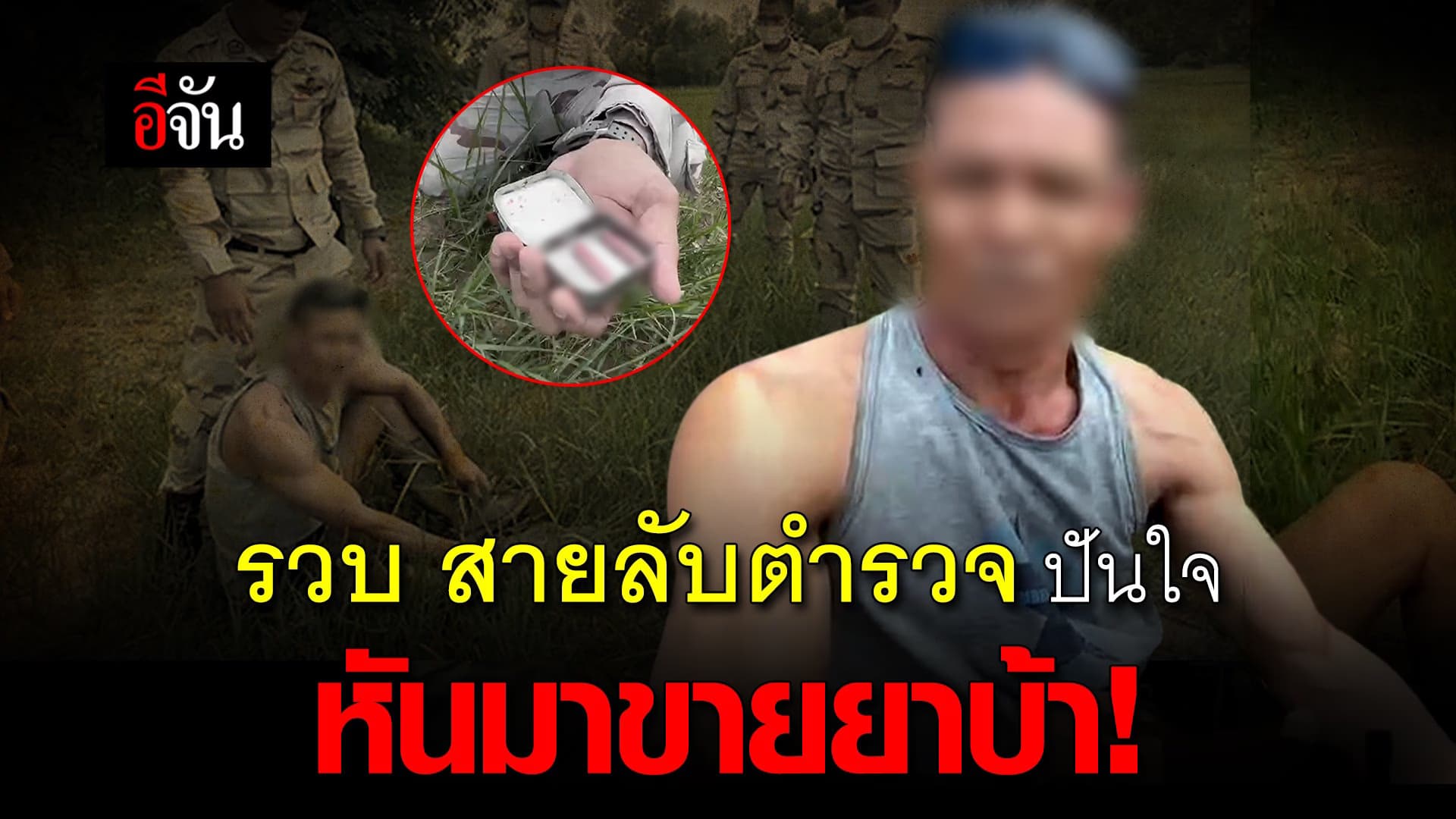 🎬 รวบสายลับตำรวจ ปันใจ หันมาขายยาบ้า!