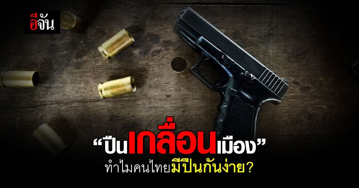 คลายข้อสงสัย ทำไมคนไทยมีปืนง่าย แต่ทำให้ถูกต้องนั้นยาก