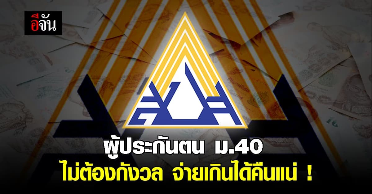 สปส. แจ้ง ผู้ประกันตน ม.40 จ่าย เงินสมทบ เกินได้คืนแน่