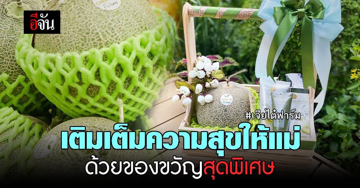 มอบความสุขให้คุณแม่ ด้วย กระเช้าของขวัญ สุด พรีเมียม