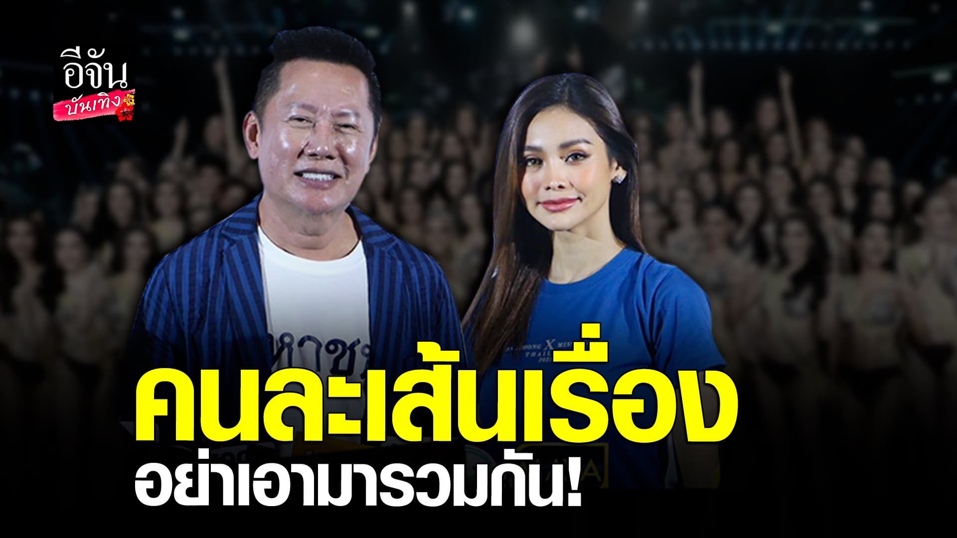 🎬 คลิปบันเทิง : ณวัฒน์ ออกโรงปกป้อง อิงฟ้า วราหะ เคลียร์ชัดทุกดราม่า