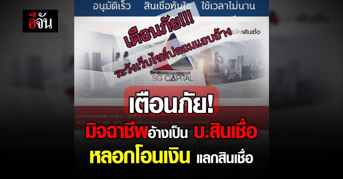 มิจฉาชีพอ้างเป็น พนง.เอสจี แคปปิตอล หลอกโอนเงิน แลกเงินกู้