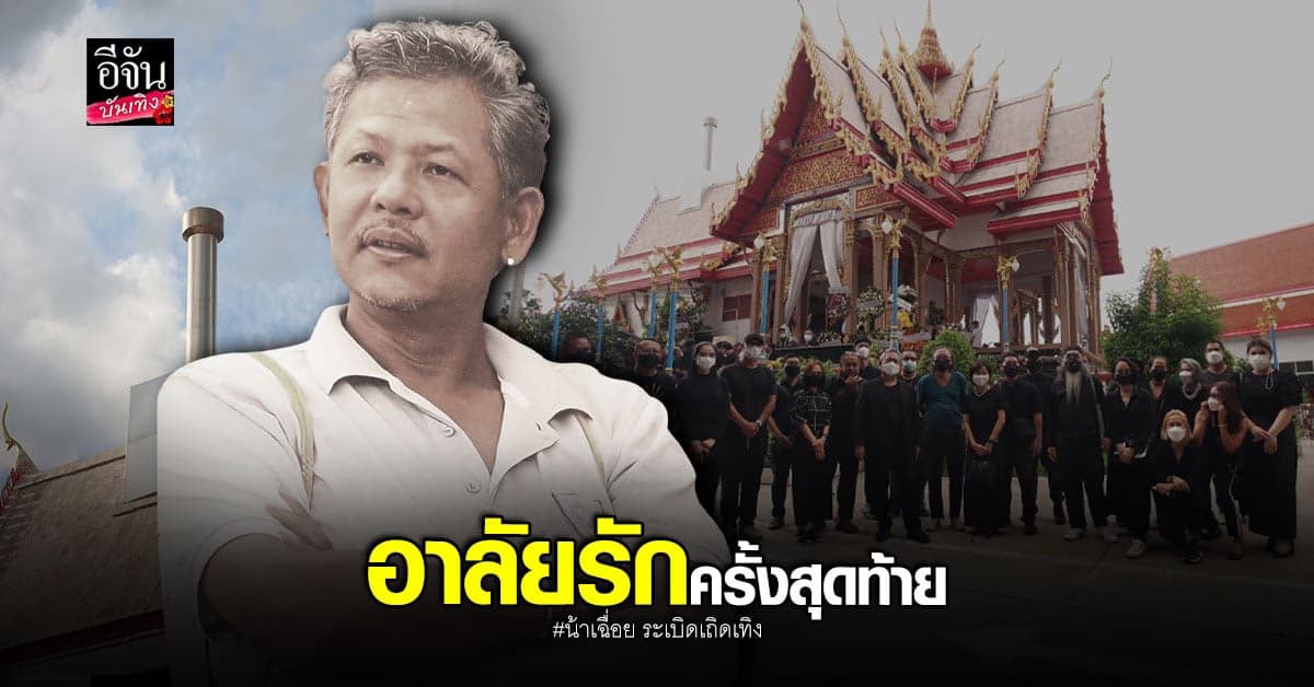 เพื่อนๆร่วมส่ง น้าเฉื่อย กอบโชค ครั้งสุดท้าย