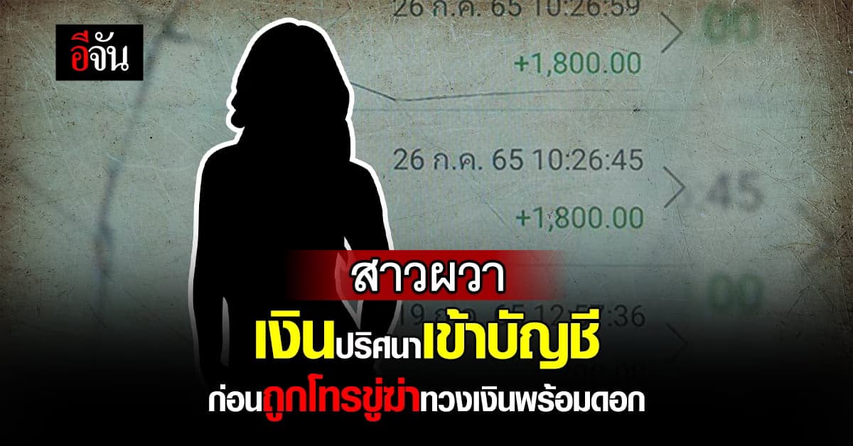 สาวผวา! เงินปริศนาโอนเข้าบัญชี ก่อนถูกโทรขู่ฆ่า ทวงเงินพร้อมดอกเบี้ย