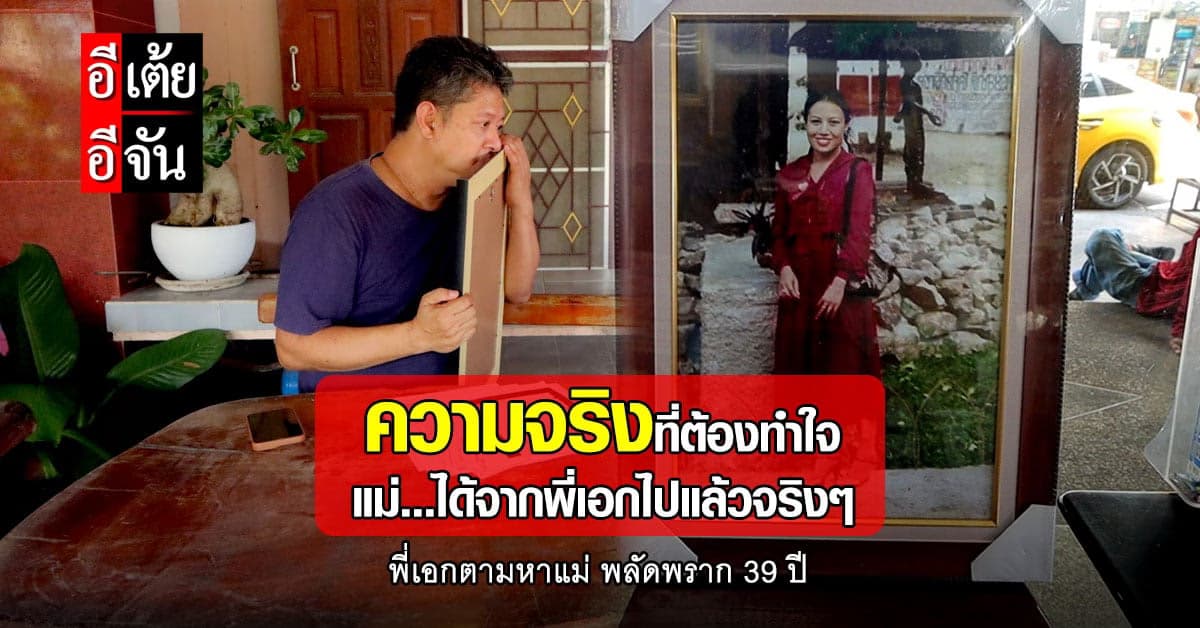 ความจริงที่ปฏิเสธไม่ได้…แม่วิมลเสียชีวิตแล้ว หลังพลัดพรากกับพี่เอก