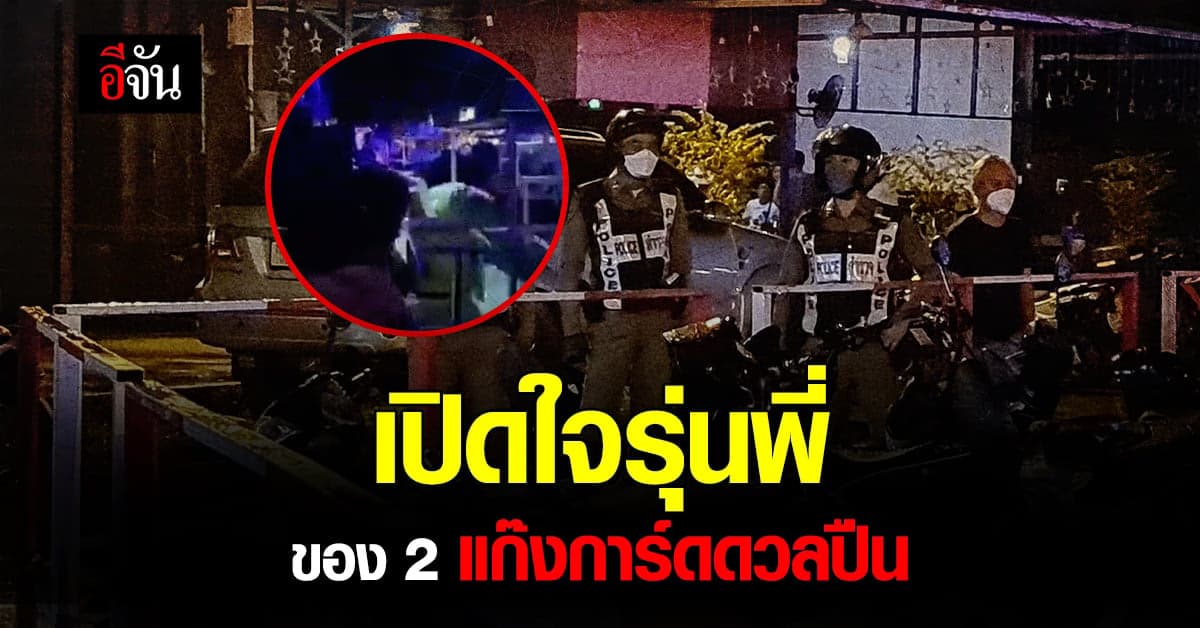 รุ่นพี่ 2 แก๊งดวลปืนสนั่นเมืองอุบล เปิดใจ ปมขัดแย้ง จนเกิดเหตุสลด