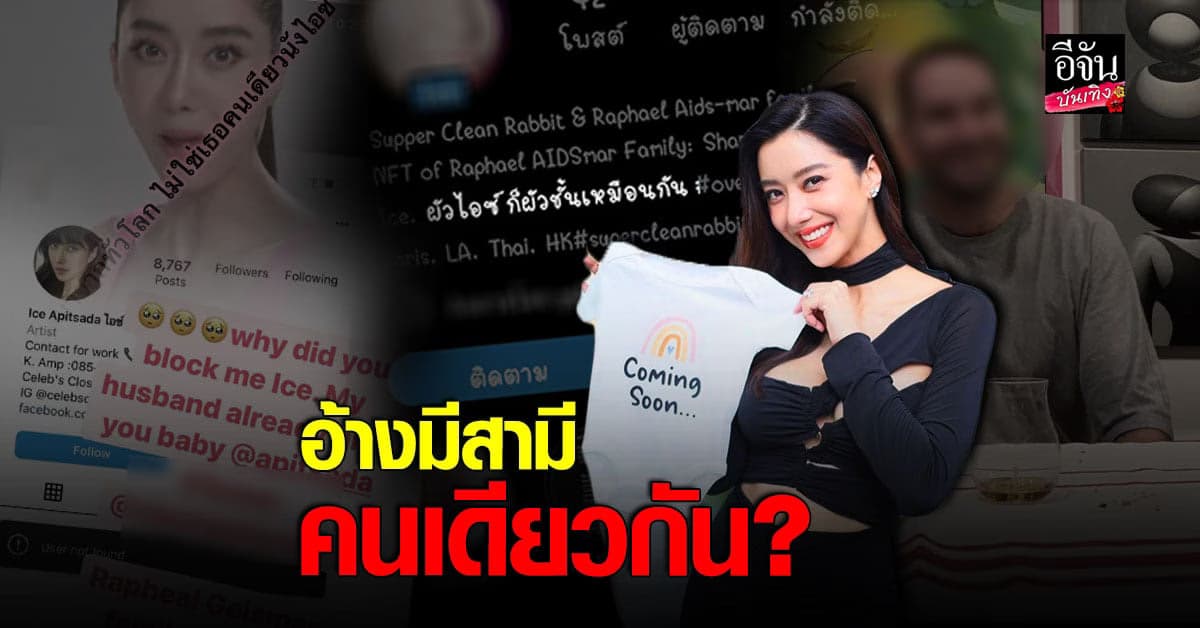 ไอซ์ อภิษฎา งานเข้าเจอแอคหลุมป่วน อ้างมีสามีคนเดียวกัน