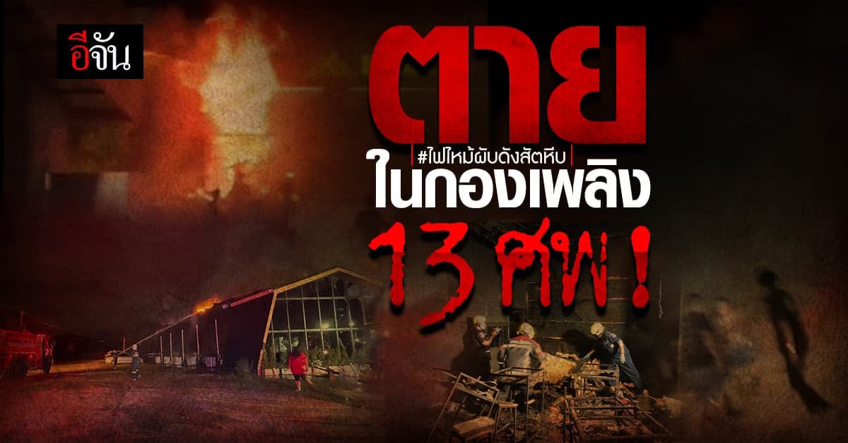 ไฟไหม้ผับดัง เมาท์เทนบี กลางเมืองสัตหีบ ตาย 13 ศพ!