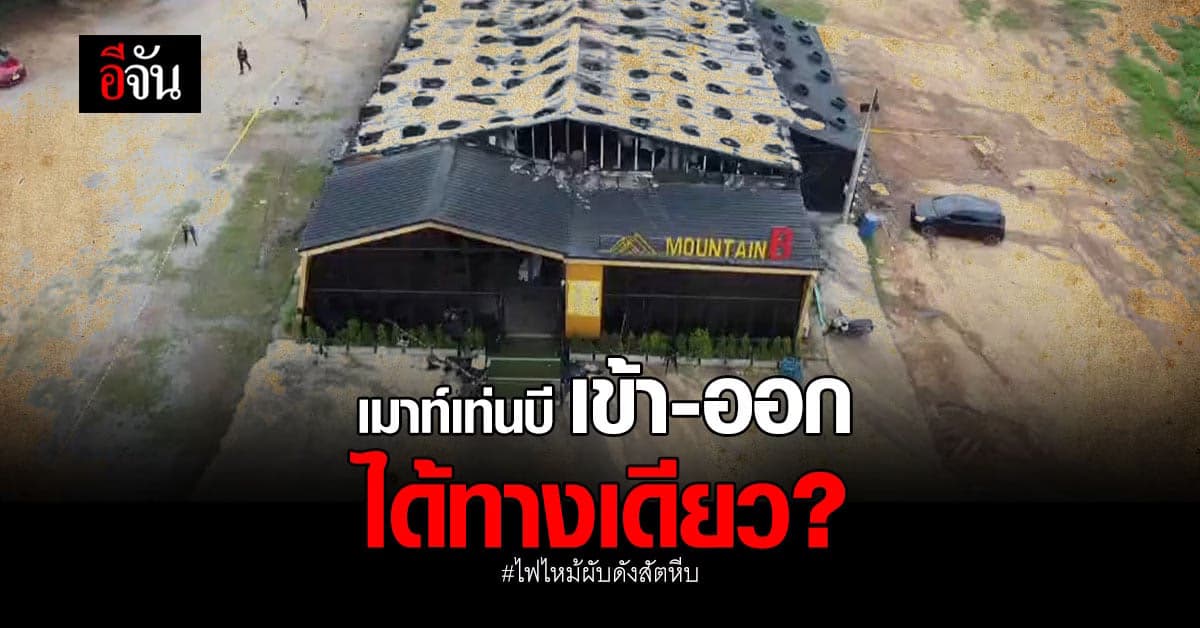 นักดนตรี เมาท์เทนบี โพสต์ ประตูผับ เข้า-ออก ได้ทางเดียว!