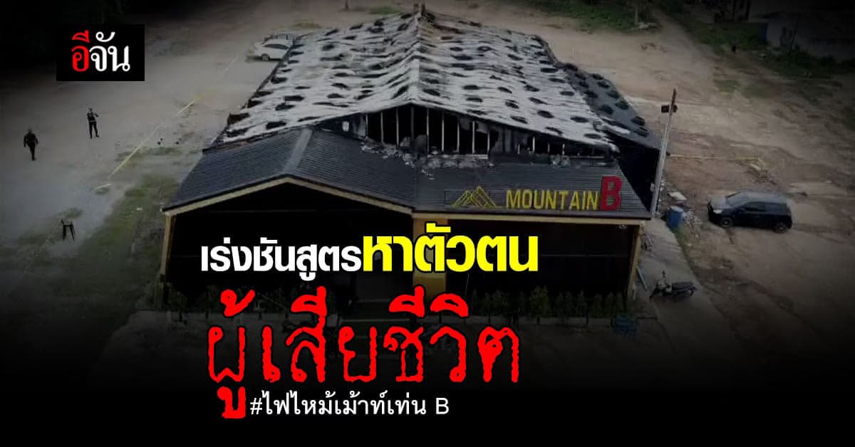 เร่งชันสูตรศพ ผู้เสียชีวิต ไฟไหม้ผับชลบุรี : เม้าท์เทน B