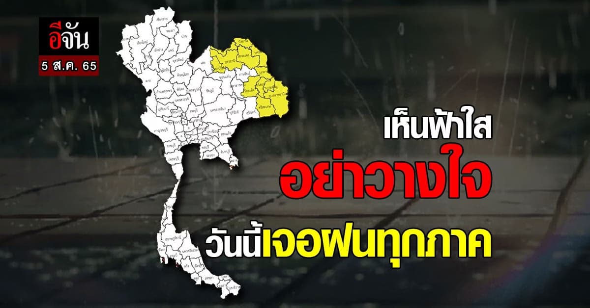 อุตุฯ เตือน อีสานฝนตกหนัก ระวังน้ำป่าหลาก