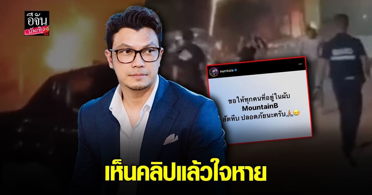 หนุ่ม กะลา เห็นคลิปไฟไหม้ผับชลบุรีแล้วใจหาย ขอให้ทุกคนปลอดภัย