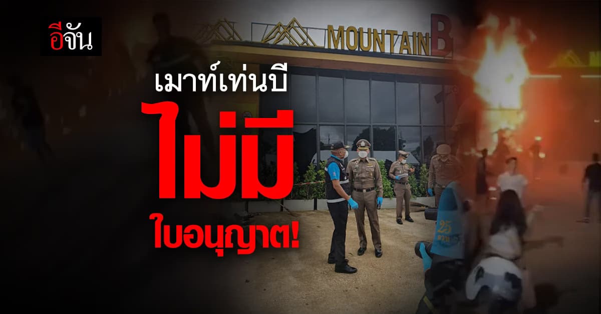 โฆษก ภ.2 เผย เมาท์เทนบี ไม่มีใบขออนุญาต เคยถูกจับ เมื่อเดือนที่แล้ว