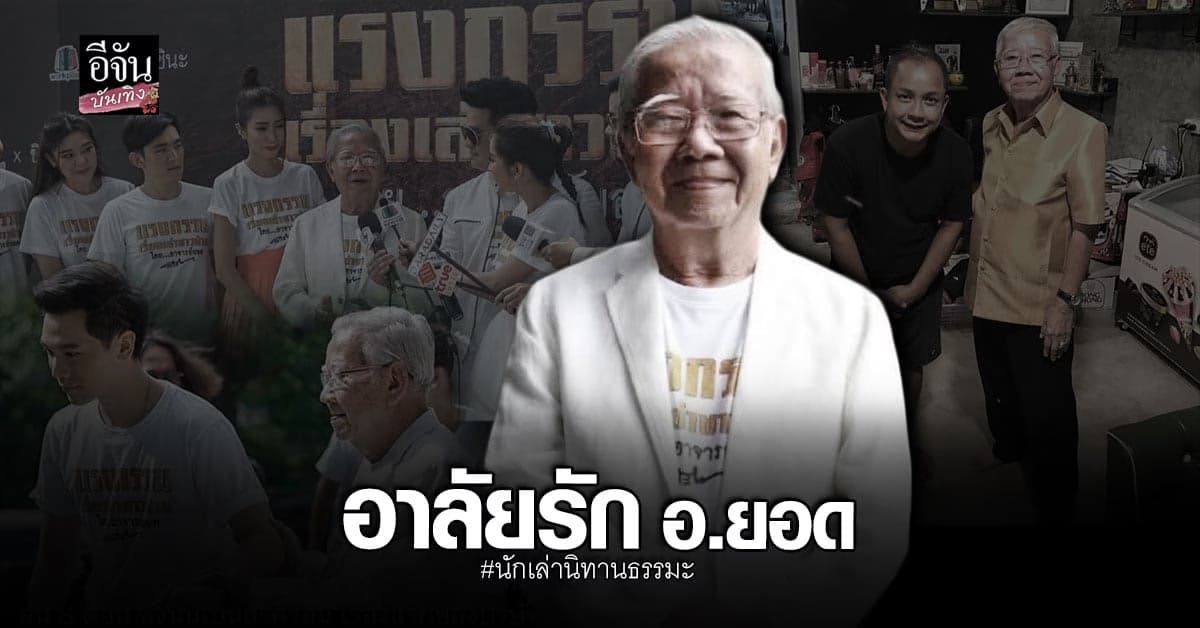 สิ้นตำนาน นักเล่านิทานธรรมะ ชื่อดัง อาจารย์ยอด ในวัย 77 ปี