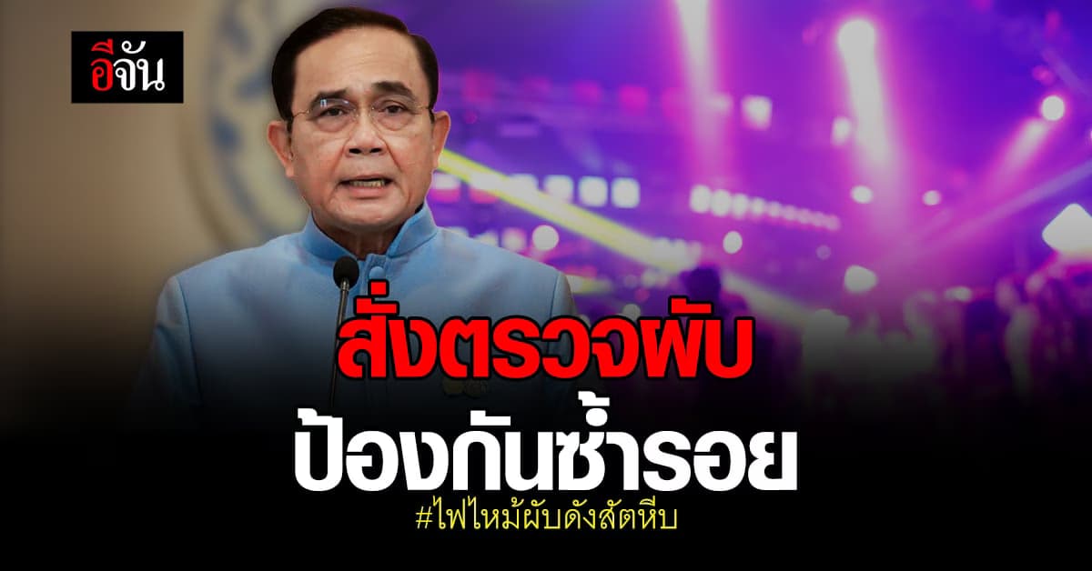 นายกฯ สั่งตรวจสถานบันเทิง ในพื้นที่ท่องเที่ยว หวั่นซ้ำรอย เมาท์เทนบี