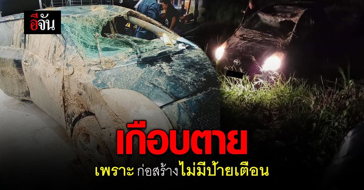 หวิดตาย รถพลิกคว่ำ เหตุทำทางใหม่ ไม่มีป้ายแจ้งเตือน