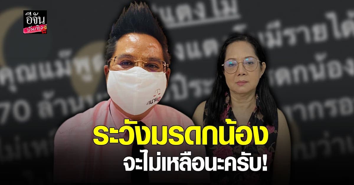 ทนายรณรงค์ เตือนเรื่องสรรพากร หลังคุณแม่ บอกรายได้ แตงโม