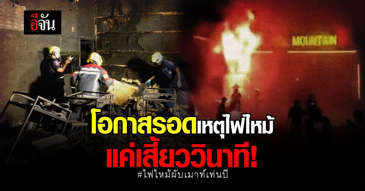 แค่เสี้ยววินาที! โอกาสรอดเหตุไฟไหม้ ผับเมาท์เทน บี