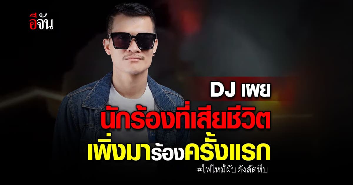 DJ One เผย นักร้องที่เสียชีวิต ไฟไหม้ เมาท์เท่นบี เพิ่งมาร้องครั้งแรก