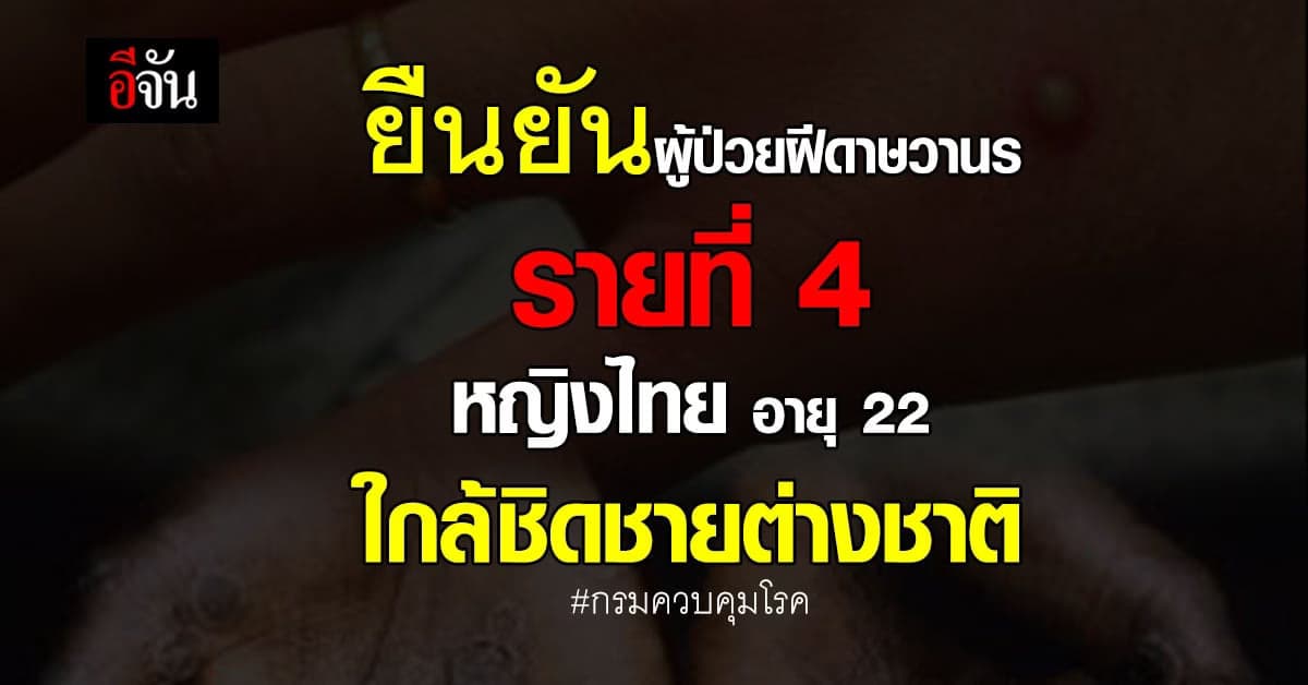 ยืนยันผู้ป่วยฝีดาษวานร รายที่ 4 หญิงไทย อายุ 22 ปี