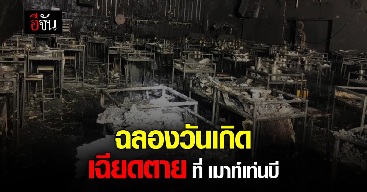 เปิดนาทีหนีตาย เมาท์เทนบี ระหว่างจัดงานวันเกิดพี่ชาย