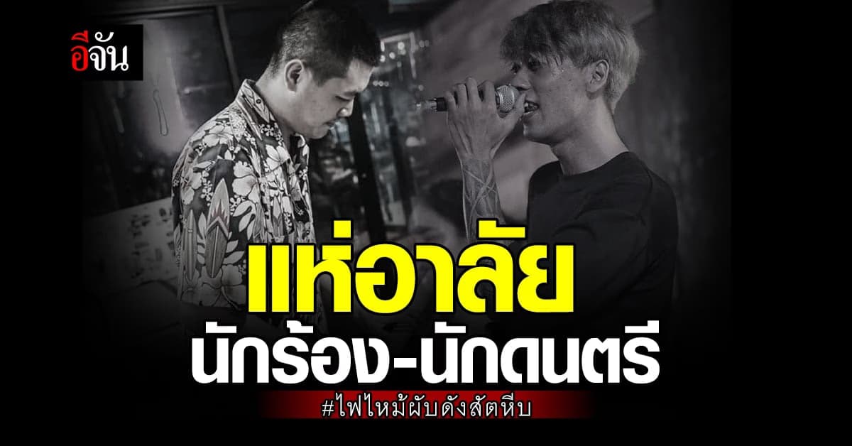 แห่อาลัย นักร้อง-นักดนตรี ดับคากองเพลิง ไฟไหม้ผับชลบุรี