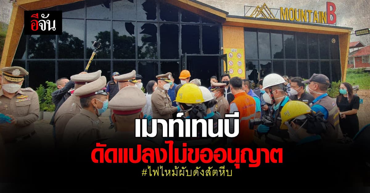 ตร. เตรียมดำเนินคดี เจ้าของผับ เมาท์เทนบี ดัดแปลง ต่อเติม ไม่ขออนุญาต