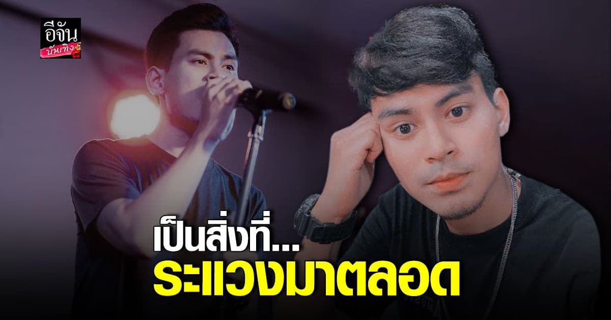 หนุ่ย ระพล นักร้องประจำผับ MOUNTAIN B เผยระแวงตลอดเวลาไปเล่นร้านนี้